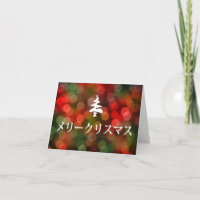 メリークリスマス (Merry Christmas in Japanese)