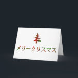 メリークリスマス (Merry Christmas in Japanese) Holiday Card<br><div class="desc"></div>