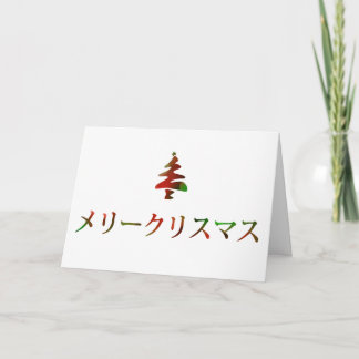 メリークリスマス (Merry Christmas in Japanese) Holiday Card