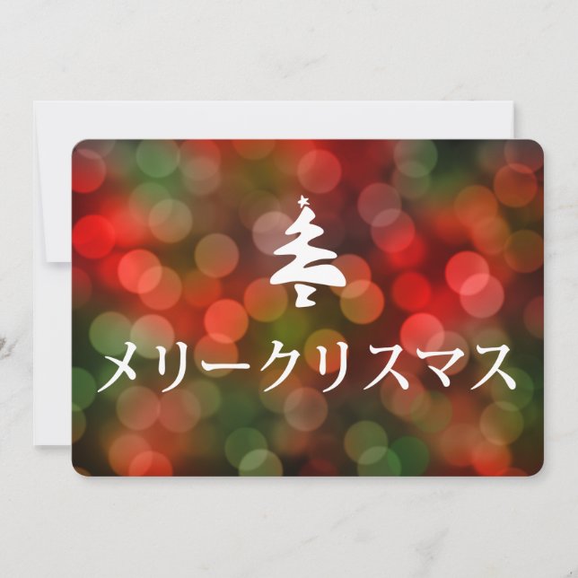 メリークリスマス (Merry Christmas in Japanese) Invitation (Front)
