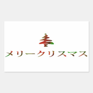 メリークリスマス (Merry Christmas in Japanese) Rectangular Sticker