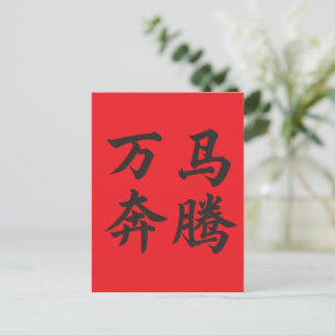 万马奔腾 Advance With The Power Of Ten Thousand Postcard