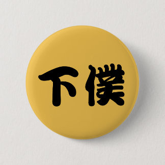 下僕バッチ 6 CM ROUND BADGE