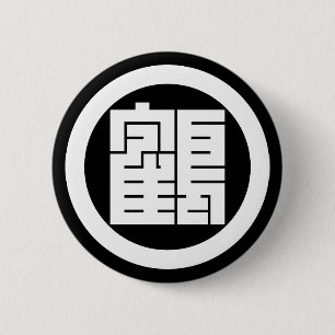 丸に鶴の角字 6 CM ROUND BADGE