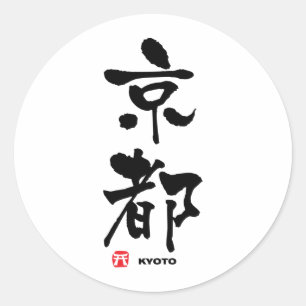 京都, Kyoto Japanese Kanji Classic Round Sticker