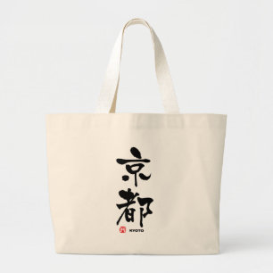 京都, Kyoto Japanese Kanji Large Tote Bag