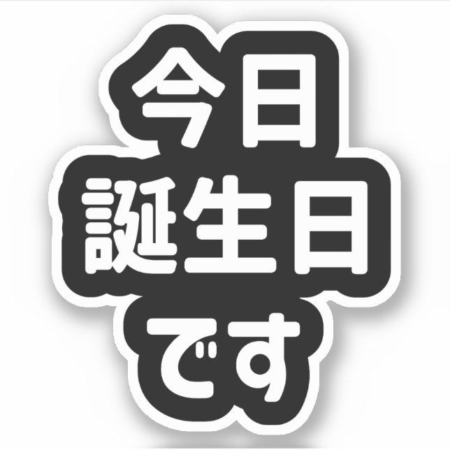 今日誕生日です Today Is My Birthday | Japanese Language (Front)