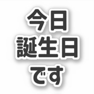 今日誕生日です Today Is My Birthday   Japanese Language