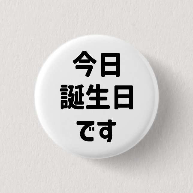 今日誕生日です Today Is My Birthday | Japanese Language 3 Cm Round Badge (Front)