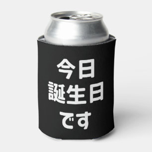 今日誕生日です Today Is My Birthday   Japanese Language Can Cooler