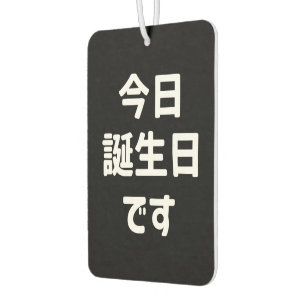 今日誕生日です Today Is My Birthday   Japanese Language Car Air Freshener