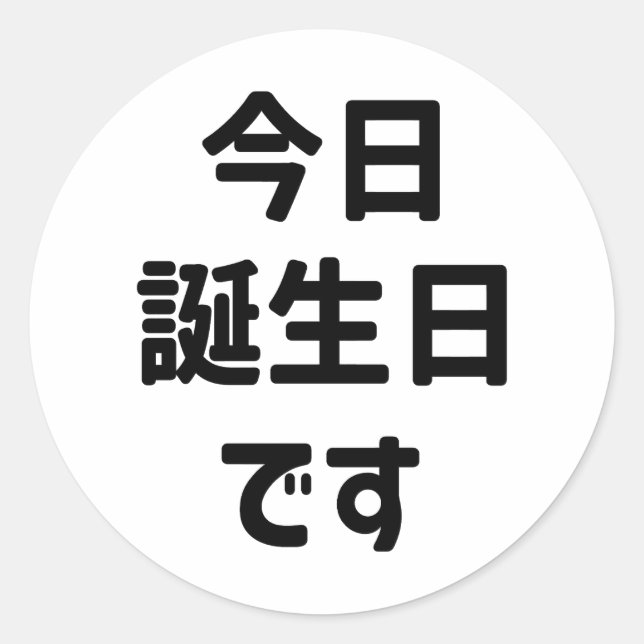 今日誕生日です Today Is My Birthday | Japanese Language Classic Round Sticker (Front)