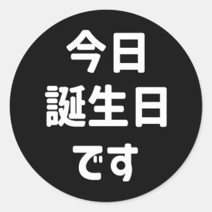 今日誕生日です Today Is My Birthday   Japanese Language Classic Round Sticker