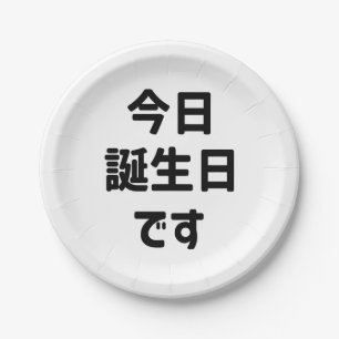 今日誕生日です Today Is My Birthday   Japanese Language Paper Plate
