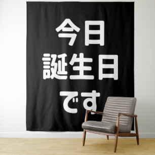 今日誕生日です Today Is My Birthday Japanese Language Tapestry