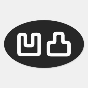 凸凹 Dekoboko でこぼこ Oval Sticker