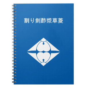 割り剣酢漿草菱 NOTEBOOK