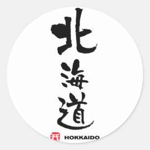 北海道, Hokkaido Japanese Kanji Classic Round Sticker