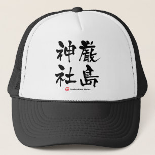 厳島神社, Itsukushima Shrine, Japanese Kanji Trucker Hat