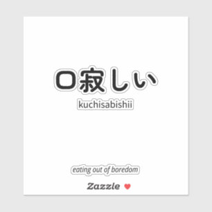 口寂しい   Kuchisabishii – Minimalist Japanese Quote