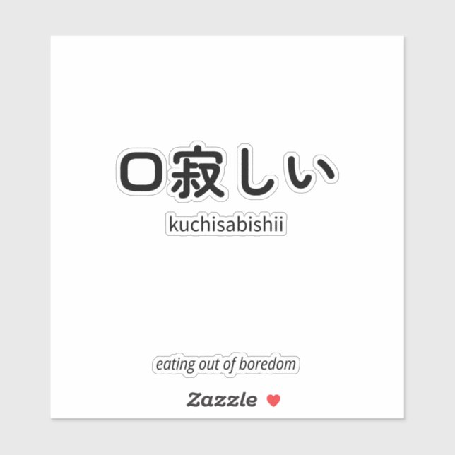 口寂しい | Kuchisabishii – Minimalist Japanese Quote (Sheet)