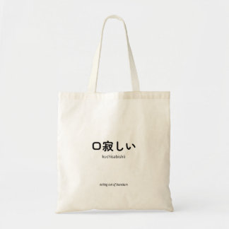 口寂しい | Kuchisabishii – Minimalist Japanese Quote Tote Bag