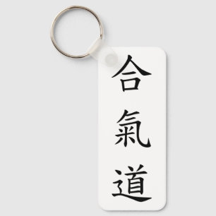 合氣道 (AiKiDo) - vertical script Key Ring