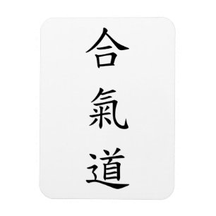 合氣道 (AiKiDo) - vertical script Magnet