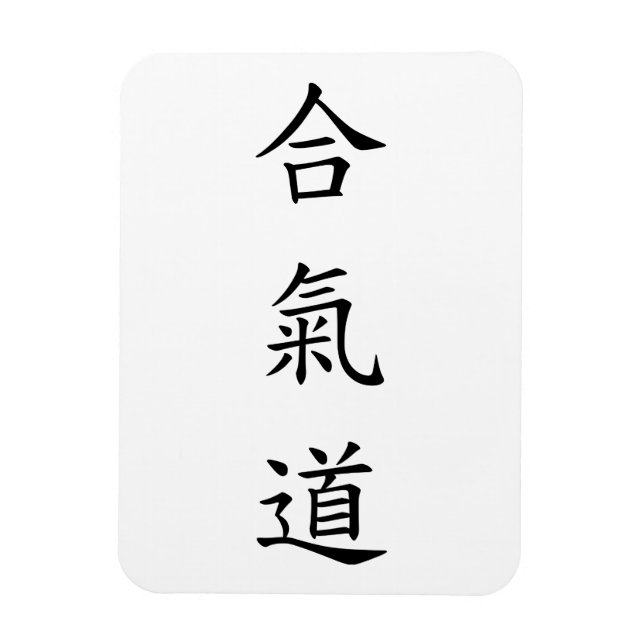 合氣道 (AiKiDo) - vertical script Magnet (Vertical)