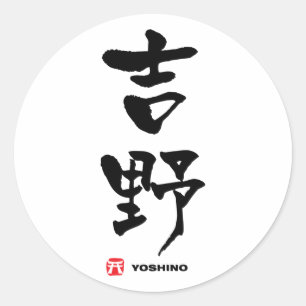 吉野, Yoshino Japanese Kanji Classic Round Sticker