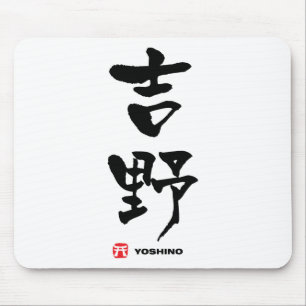 吉野, Yoshino Japanese Kanji Mouse Mat