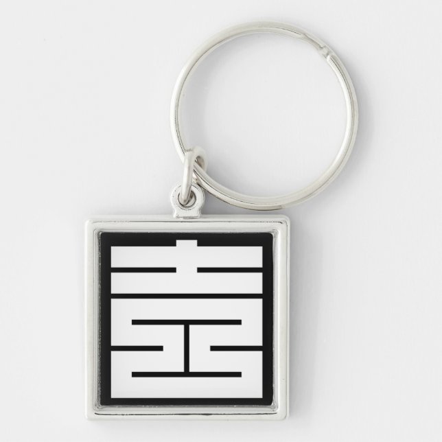 吉(よし)のの角字 KEY RING (Front)