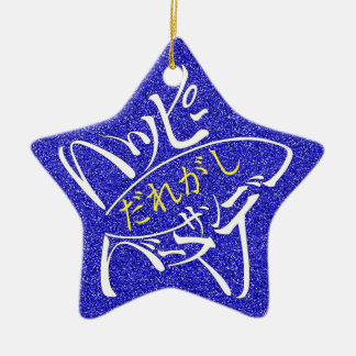 名前編集可能 星型ハッピーバースデー 裏面英語 CERAMIC TREE DECORATION