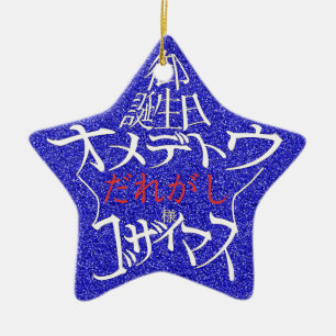 名前編集可能 星型御誕生日オメデトウゴザイマス 裏面英語 CERAMIC TREE DECORATION