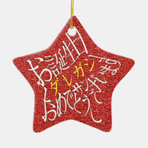 名前編集可 星型ハッピーバースデー丁寧語・裏面英語 CERAMIC TREE DECORATION