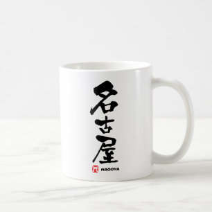 名古屋, Nagoya Japanese Kanji Coffee Mug