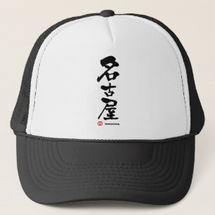 名古屋, Nagoya Japanese Kanji Trucker Hat