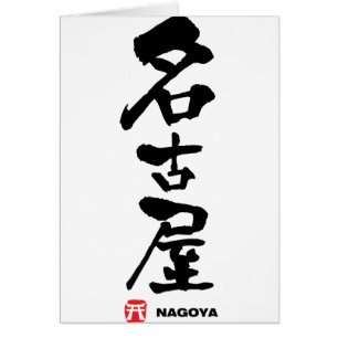 名 古 屋, Nagoya Japanese Kanji