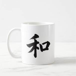 和 Harmony Japanese Kanji Calligraphy Mug