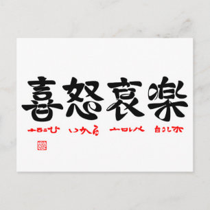 喜怒哀楽(ことば漢字) POSTCARD