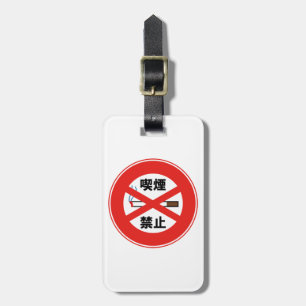喫煙禁止 LUGGAGE TAG