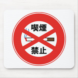 喫煙禁止 MOUSE MAT