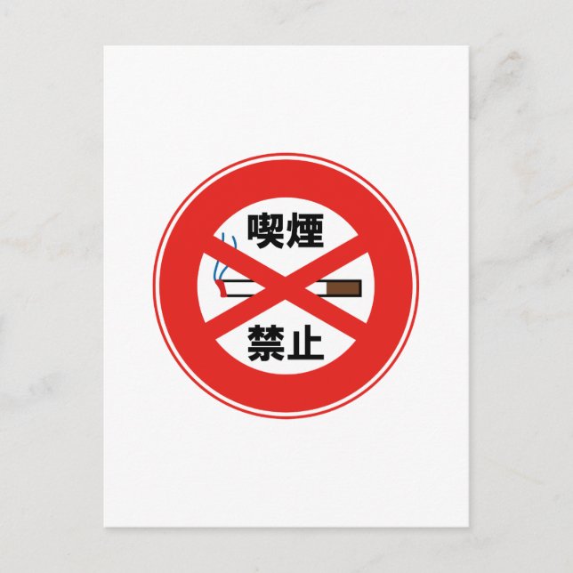 喫煙禁止 POSTCARD (Front)