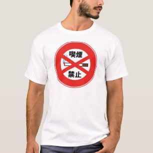 喫煙禁止 T-Shirt