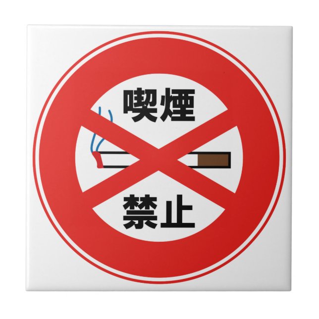喫煙禁止 TILE (Front)