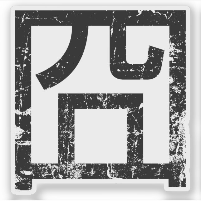 囧 Jiong Chinese Orz Asian Meme Hanzi Emoticon (Front)