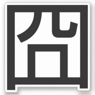 囧 Jiong Chinese Orz Asian Meme Hanzi Emoticon