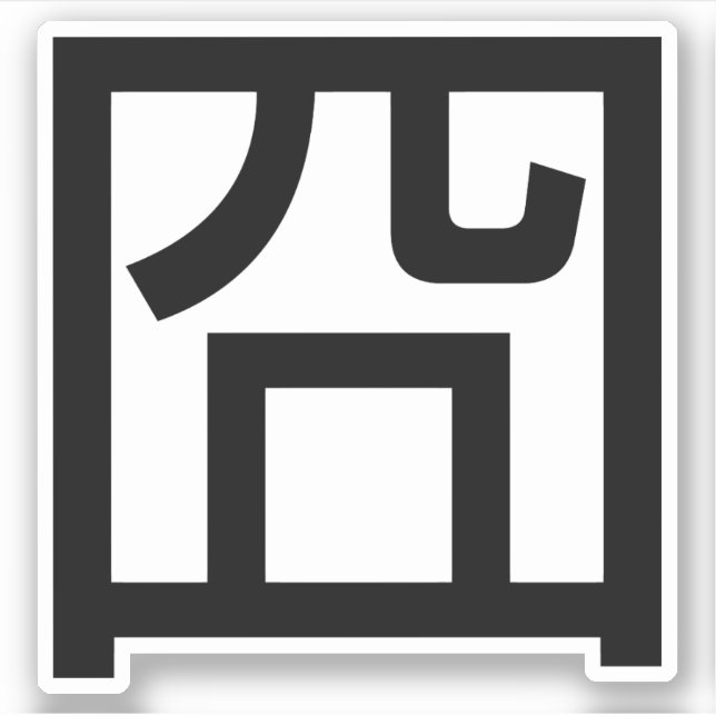 囧 Jiong Chinese Orz Asian Meme Hanzi Emoticon (Front)