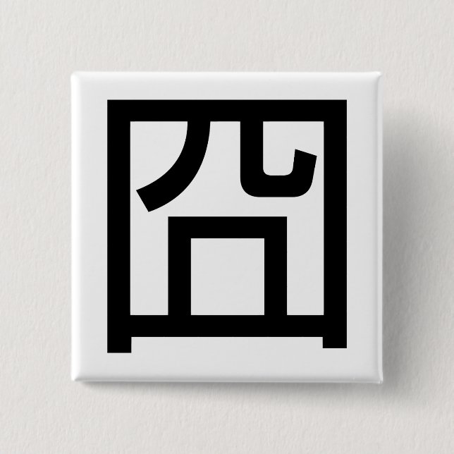 囧 Jiong Chinese Orz Asian Meme Hanzi Emoticon 15 Cm Square Badge (Front)