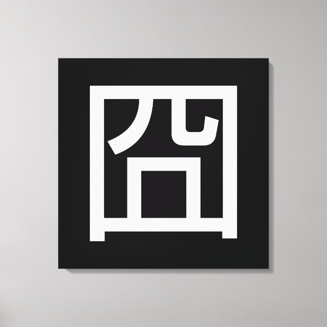 囧 Jiong Chinese Orz Asian Meme Hanzi Emoticon Canvas Print (Front)
